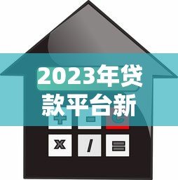 2023年贷款平台新变化：低利率、灵活还款与智能审核解析