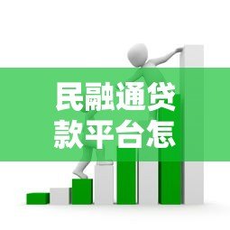 民融通贷款平台怎么样?申请条件、流程及注意事项全解析 民融通贷款平台怎么样?申请条件、流程及注意事项全解析