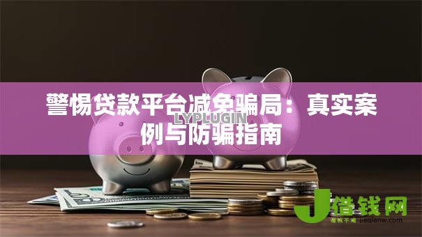 警惕贷款平台减免骗局：真实案例与防骗指南