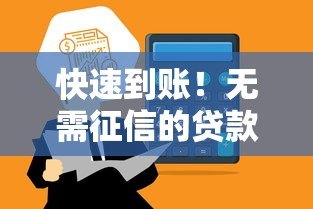 快速到账！无需征信的贷款平台电话及申请指南