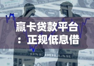 赢卡贷款平台：正规低息借款攻略与用户真实体验