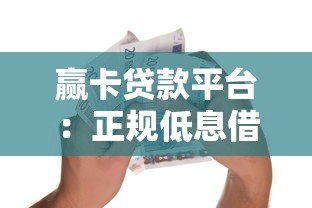 赢卡贷款平台：正规低息借款攻略与用户真实体验