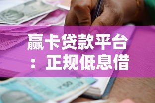 赢卡贷款平台：正规低息借款攻略与用户真实体验