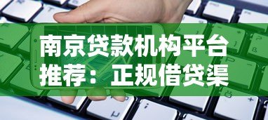 南京贷款机构平台推荐：正规借贷渠道选择指南