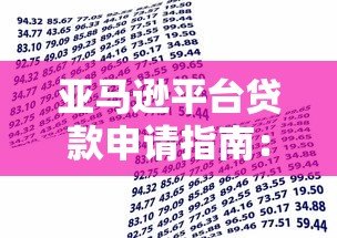 亚马逊平台贷款申请指南:如何快速获取资金支持 亚马逊平台贷款申请指南:如何快速获取资金支持