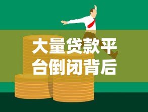 大量贷款平台倒闭背后：如何识别风险与保护资金安全