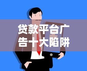 贷款平台广告十大陷阱，教你如何安全避坑