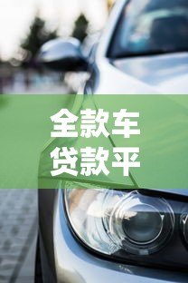 全款车贷款平台推荐:如何快速申请低息车贷? 全款车贷款平台推荐:如何快速申请低息车贷?