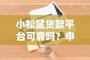 小松鼠贷款平台可靠吗?申请流程、利率、用户真实评价全解析 小松鼠贷款平台可靠吗?申请流程、利率、用户真实评价全解析