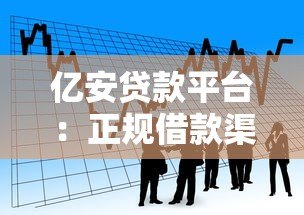 亿安贷款平台：正规借款渠道解析与用户实测指南