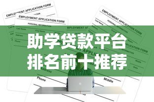助学贷款平台排名前十推荐:正规低息渠道申请指南 助学贷款平台排名前十推荐:正规低息渠道申请指南