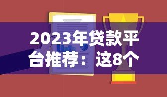 2023年贷款平台推荐：这8个正规靠谱渠道最实用