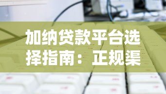 加纳贷款平台选择指南：正规渠道与避坑技巧