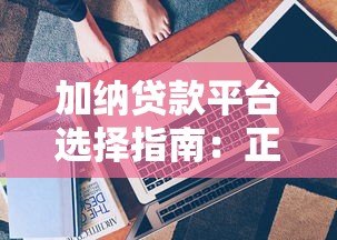 加纳贷款平台选择指南：正规渠道与避坑技巧