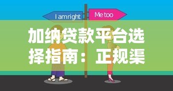 加纳贷款平台选择指南：正规渠道与避坑技巧