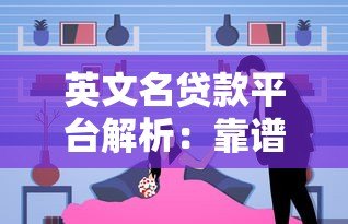 英文名贷款平台解析：靠谱选择与注意事项