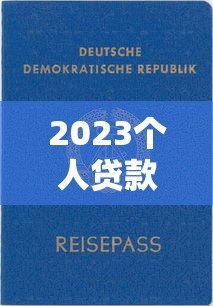 2023个人贷款平台排名:正规低息快速放款推荐 2023个人贷款平台排名:正规低息快速放款推荐