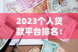 2023个人贷款平台排名:正规低息快速放款推荐 2023个人贷款平台排名:正规低息快速放款推荐