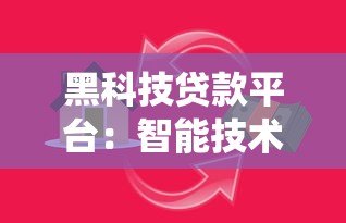 黑科技贷款平台:智能技术如何颠覆传统借贷体验? 黑科技贷款平台:智能技术如何颠覆传统借贷体验?