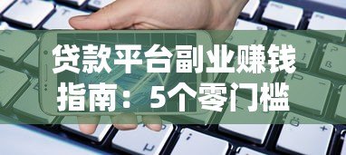 贷款平台副业赚钱指南：5个零门槛高收益方法