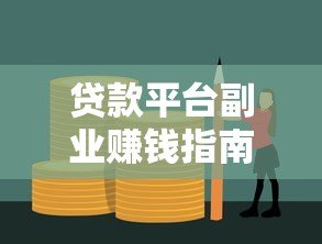 贷款平台副业赚钱指南：5个零门槛高收益方法