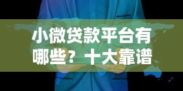 小微贷款平台有哪些?十大靠谱渠道解析 小微贷款平台有哪些?十大靠谱渠道解析