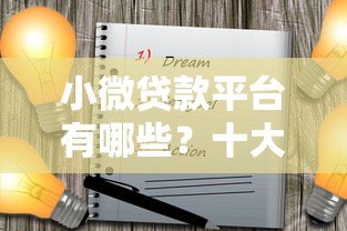 小微贷款平台有哪些?十大靠谱渠道解析 小微贷款平台有哪些?十大靠谱渠道解析