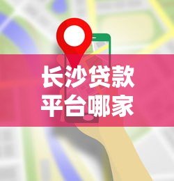 长沙贷款平台哪家靠谱？这份避坑指南请收好