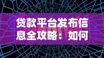 贷款平台发布信息全攻略：如何找到靠谱贷款渠道