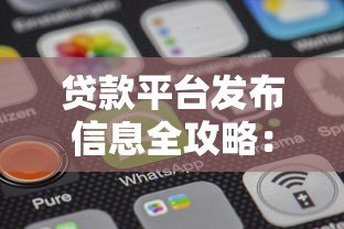 贷款平台发布信息全攻略：如何找到靠谱贷款渠道