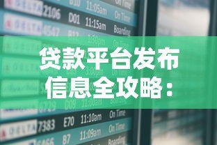 贷款平台发布信息全攻略：如何找到靠谱贷款渠道