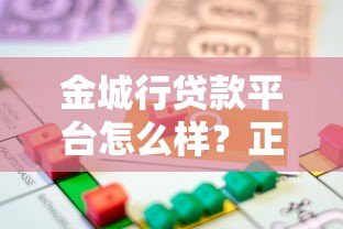 金城行贷款平台怎么样？正规低息、快速到账的借款选择