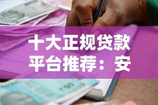 十大正规贷款平台推荐:安全靠谱的借款渠道解析 十大正规贷款平台推荐:安全靠谱的借款渠道解析