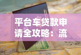 平台车贷款申请全攻略:流程、条件、避坑指南 平台车贷款申请全攻略:流程、条件、避坑指南
