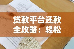 贷款平台还款全攻略：轻松掌握五大还款方式及注意事项