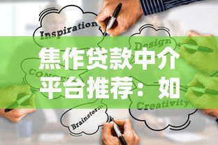 焦作贷款中介平台推荐：如何快速找到靠谱的贷款渠道？