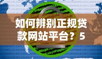 如何辨别正规贷款网站平台？5个关键点教你安全借贷