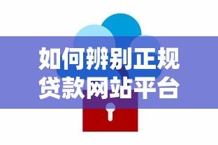 如何辨别正规贷款网站平台？5个关键点教你安全借贷