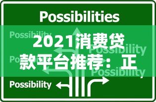 2021消费贷款平台推荐:正规机构对比与选择指南 2021消费贷款平台推荐:正规机构对比与选择指南