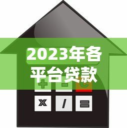 2023年各平台贷款条件对比：快速找到适合你的借贷方案