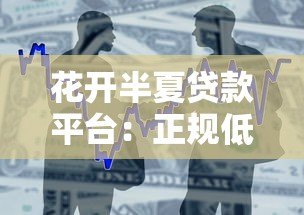 花开半夏贷款平台:正规低息借贷,快速解决资金难题 花开半夏贷款平台:正规低息借贷,快速解决资金难题