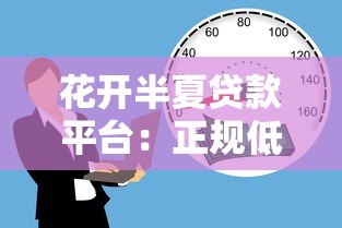 花开半夏贷款平台:正规低息借贷,快速解决资金难题 花开半夏贷款平台:正规低息借贷,快速解决资金难题