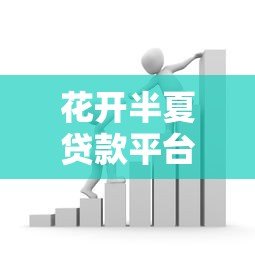 花开半夏贷款平台:正规低息借贷,快速解决资金难题 花开半夏贷款平台:正规低息借贷,快速解决资金难题