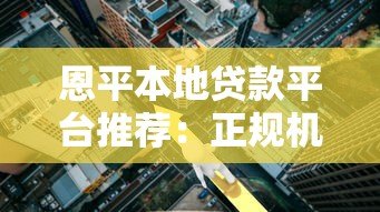 恩平本地贷款平台推荐：正规机构、低利率方案全解析