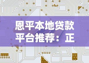 恩平本地贷款平台推荐：正规机构、低利率方案全解析