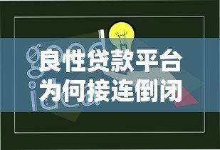 良性贷款平台为何接连倒闭？这5大原因你必须知道