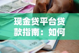 现金贷平台贷款指南：如何快速申请到靠谱的短期借款