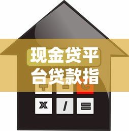 现金贷平台贷款指南：如何快速申请到靠谱的短期借款