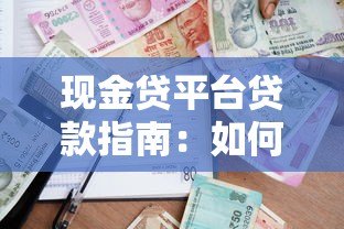 现金贷平台贷款指南：如何快速申请到靠谱的短期借款