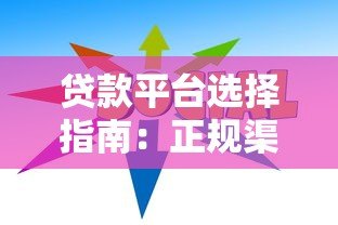 贷款平台选择指南:正规渠道与避坑技巧全解析 贷款平台选择指南:正规渠道与避坑技巧全解析